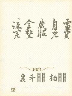 流金岁月电视剧完整版免费观看陈道明