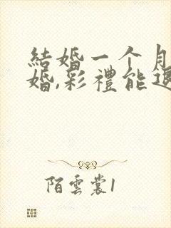 结婚一个月就离婚,彩礼能退吗封面