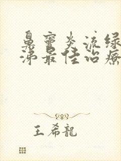 鼻窦炎流绿色鼻涕最佳治疗方法