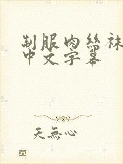 制服肉丝袜亚洲中文字幕