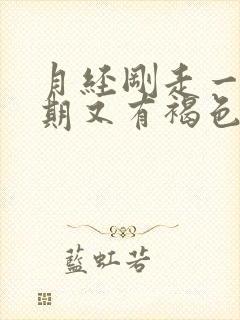 月经刚走一个星期又有褐色分泌物