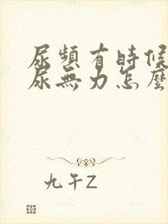 尿频有时候尿急尿无力怎么回事呢