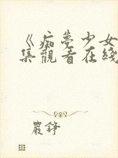 《痴梦少女》全集观看在线高清