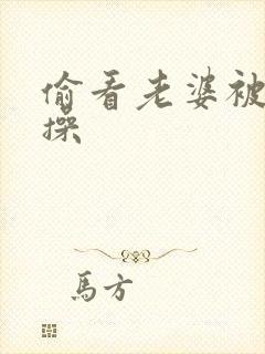 偷看老婆被别人操