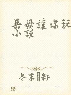 岳毋让你玩个够小说封面