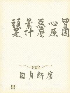 头晕恶心冒虚汗是什么原因