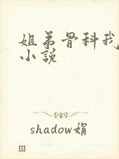 姐弟骨科我爱你小说