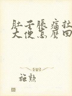 肚子胀痛拉不出大便怎么回事