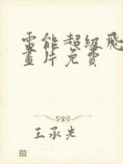 电能超级飞侠动画片免费