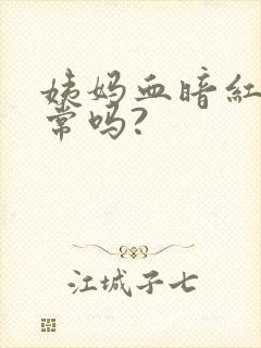 姨妈血暗红色正常吗?封面