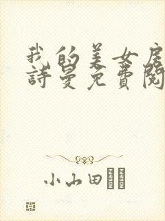 我的美女房客林诗曼免费阅读小说封面