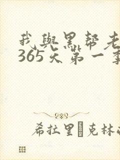 我与黑帮老大的365天第一季