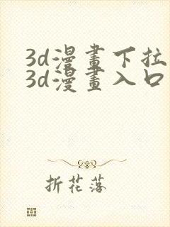 3d漫画下拉式3d漫画入口免费观看