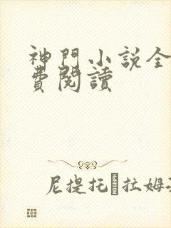 神门小说全文免费阅读