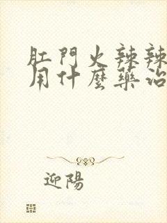 肛门火辣辣的疼用什么药治疗