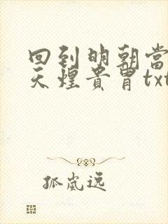 回到明朝当暴君天煌贵胄txt下载