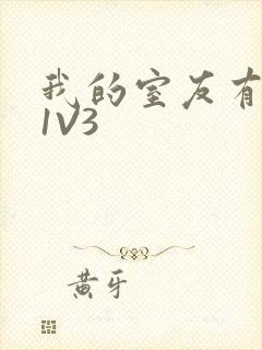 我的室友有点多1V3