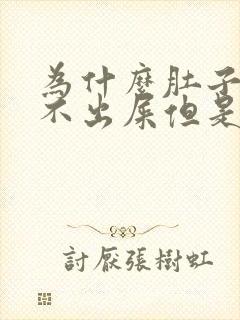 为什么肚子疼拉不出屎但是很难受