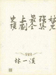 史上最强姑爷电视剧全集免费观看