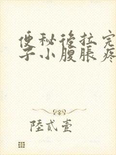 便秘后拉完屎肚子小腹胀疼