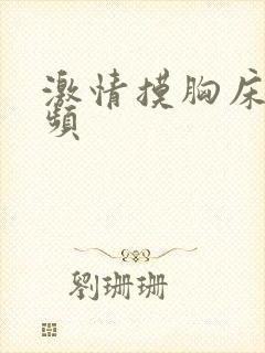 激情摸胸床戏视频封面