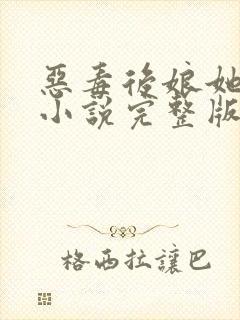 恶毒后娘她真香小说完整版封面