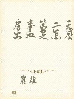 房事第二天阴道出血是怎么回事