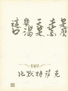 这几天老是嘴干口渴是怎么回事