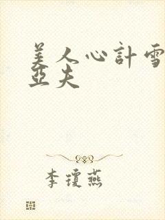 美人心计雪鸢周亚夫