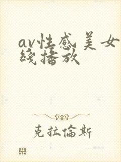 av性感美女在线播放