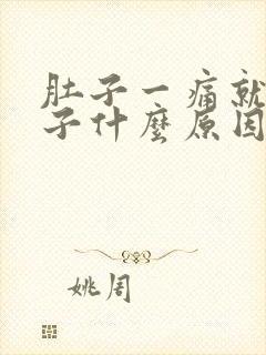 肚子一痛就拉肚子什么原因引起的