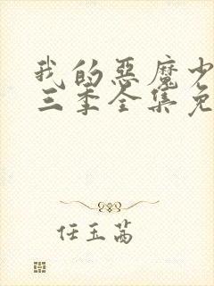 我的恶魔少爷第三季全集免费