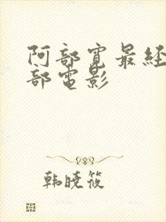 阿部宽最经典十部电影