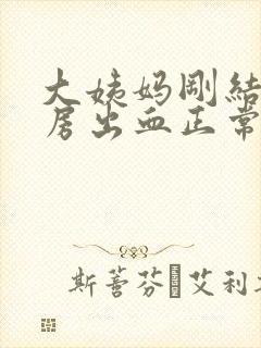 大姨妈刚结束同房出血正常吗封面