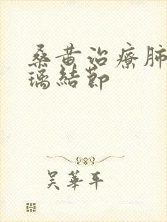 桑黄治疗肺磨玻璃结节封面