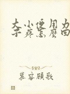 大小便用力小肚子疼怎么回事