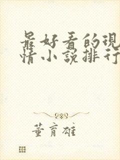 最好看的现代言情小说排行榜前十名封面