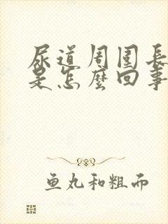 尿道周围长肉粒是怎么回事