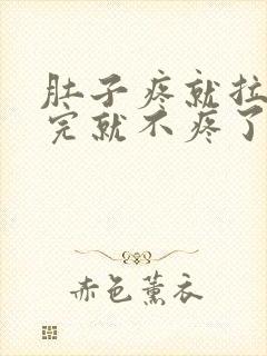 肚子疼就拉屎拉完就不疼了