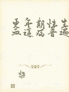 更年期性生活出血这病普遍吗