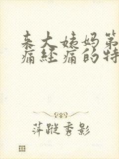 来大姨妈第一天痛经痛的特别厉害怎么办