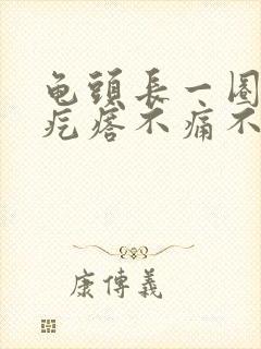 龟头长一圈小肉疙瘩不痛不痒