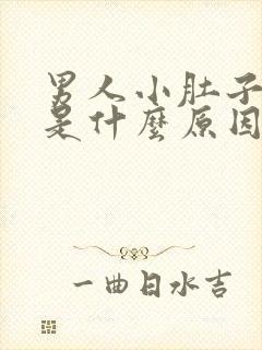 男人小肚子坠胀是什么原因