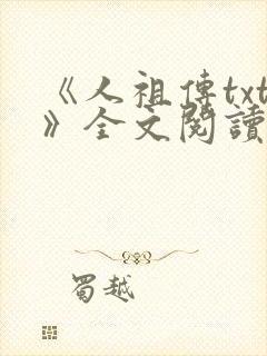 《人祖传txt》全文阅读