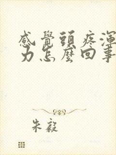 感觉头疼浑身无力怎么回事