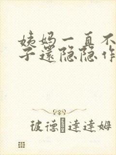 姨妈一直不来肚子还隐隐作痛封面