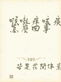 喉咙痒咳痰带血怎么回事封面