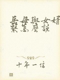 岳母与女婿的关系怎么说封面