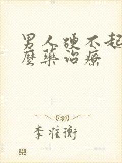 男人硬不起吃什么药治疗