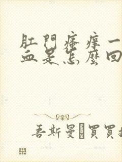 肛门瘙痒一擦有血是怎么回事